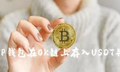 如何通过TP钱包在OK链上存